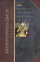 Императрица Цыси. Наложница, изменившая судьбу Китая 1835—1908