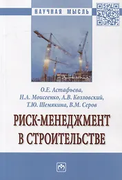 Риск-менеджмент в строительстве: монография