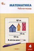 Математика. 4 класс. Рабочая тетрадь - 0