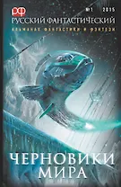 Русский Фантастический. 2015. № 1. Черновики мира