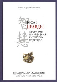 Вкус правды