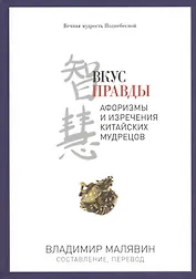 Вкус правды