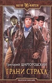 Грани страха