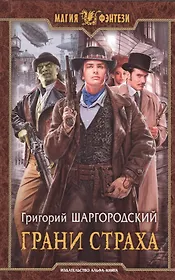 Грани страха