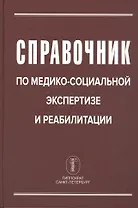 Справочник по медико-социальной экспертизе и реабилитации