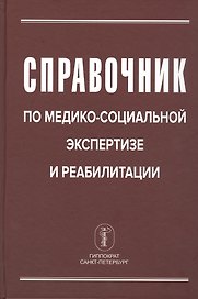 Справочник по медико-социальной экспертизе и реабилитации