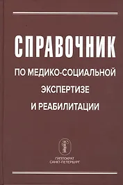 Справочник по медико-социальной экспертизе и реабилитации