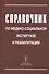 Справочник по медико-социальной экспертизе и реабилитации - 0