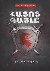 Волк армянского народа (на армянском языке)