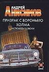Призрак с Вороньего холма. Исповедь шлюхи
