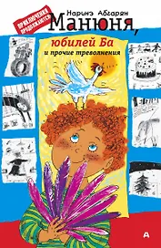 Манюня юбилей Ба и прочие треволнения (Абгарян)