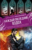 Каждый последний вздох - 0
