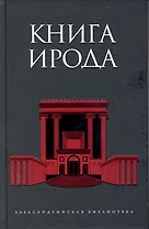 Книга Ирода : антология