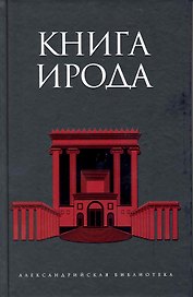 Книга Ирода : антология