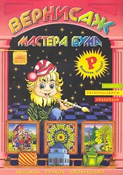 Вернисаж мастера Бума Буква "Р" / Рисуем, раскрашиваем, склеиваем (мягк). Дубас Л. (Федоров)