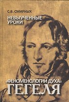 Невыученные уроки "Феноменология духа" Гегеля: монография