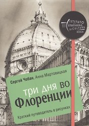 Три дня во Флоренции. Краткий путеводитель в рисунках