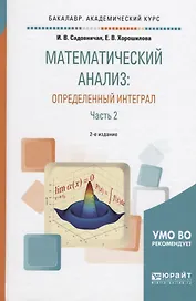 Математический анализ Определенный интеграл Ч. 2 (2 изд) (БакалаврАК) Садовничая
