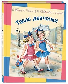 Такие девчонки: Рассказы