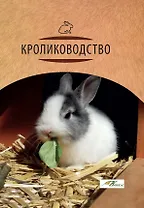 Кролиководство