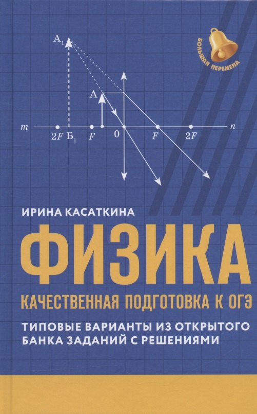 

Физика: качественная подготовка к ОГЭ