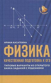 Физика: качественная подготовка к ОГЭ