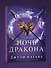Ночь дракона - 2