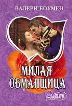 Милая обманщица