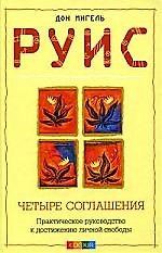 Четыре соглашения: Практическое руководство к достижению личной свободы