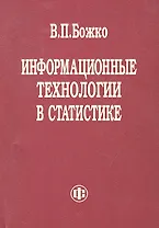 Информационные технологии в статистике. Учебник