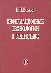 Информационные технологии в статистике. Учебник