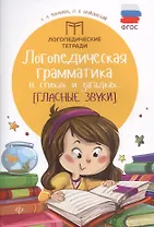 Логопедическая грамматика в стихах и загадках. Гласные звуки. ФГОС