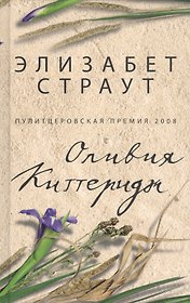 Оливия Киттеридж