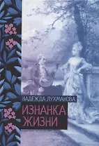 Изнанка жизни