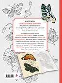 Особенная раскраска: Экзотические бабочки - 1