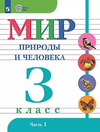 Мир природы и человека. 3 класс. Учебник. В двух частях. Часть 1. 9-е издание, обновленное (для обучающихся с интеллектуальными нарушениями)