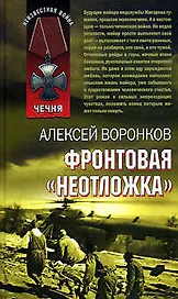 Фронтовая "неотложка"
