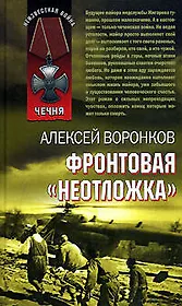 Фронтовая "неотложка"