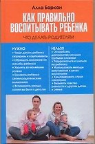 Как правильно воспитывать ребенка