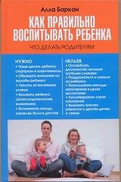Как правильно воспитывать ребенка