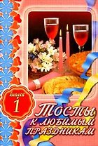 Тосты к любимым праздникам Выпуск 1 Свадьба юбилей свадьбы рождение ребенка день рождения именины юбилей (м). Чупина Т. (Аст)