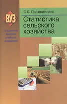Статистика сельского хозяйства: учеб.пособие