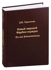 Новый мировой Фарбен-порядок. Die neue Farbenmeltordnung