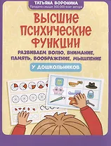 Высшие психические функции: развиваем волю, внимание, память, воображение, мышление у дошкольников