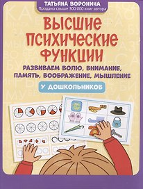 Высшие психические функции: развиваем волю, внимание, память, воображение, мышление у дошкольников