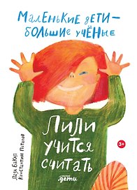 Лили учится считать