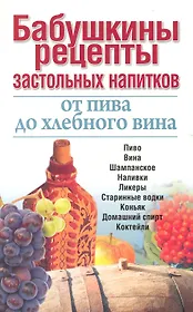 Бабушкины рецепты застольных напитков: от пива до хлебного вина