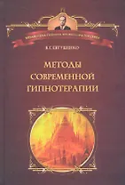 Методы современной гипнотерапии
