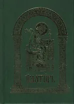 Псалтирь. На церковнолавянском языке / 4-е изд.