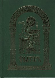 Псалтирь. На церковнолавянском языке / 4-е изд.